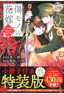 傷モノの花嫁(7) 小冊子付き特装版 (講談社キャラクターズA) | 友麻 碧